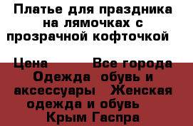 Платье для праздника на лямочках с прозрачной кофточкой. › Цена ­ 700 - Все города Одежда, обувь и аксессуары » Женская одежда и обувь   . Крым,Гаспра